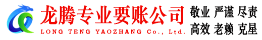 梅河口龙腾讨账公司